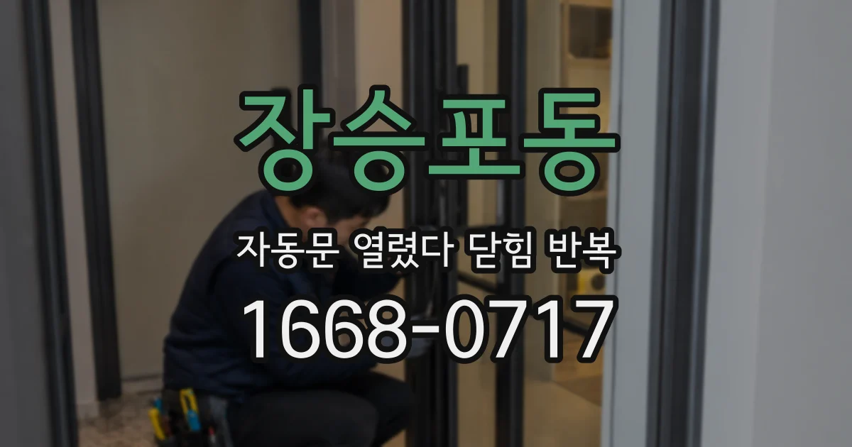 장승포동 자동문 열렸다 닫힘 반복 현상은 문이 한 번 열리고 곧바로 닫히거나, 중간에 멈춘 상태에서 다시 열리며 이어질 수 있습니다.