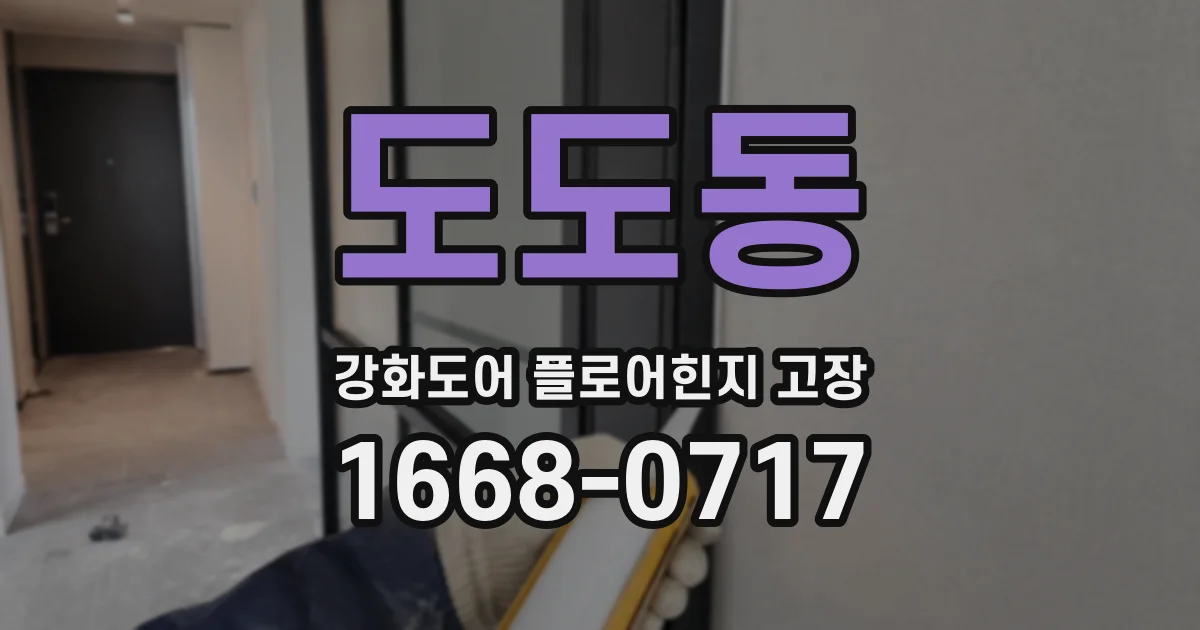 도도동 강화도어 플로어힌지 고장