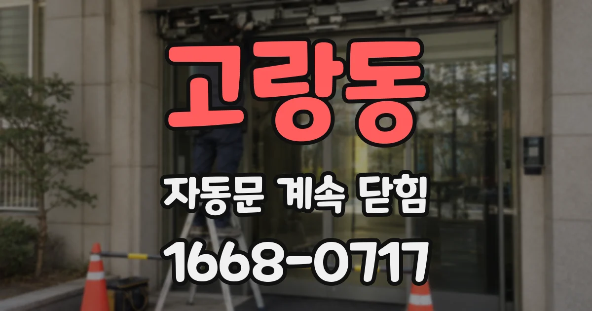 고랑동 자동문 계속 닫힘