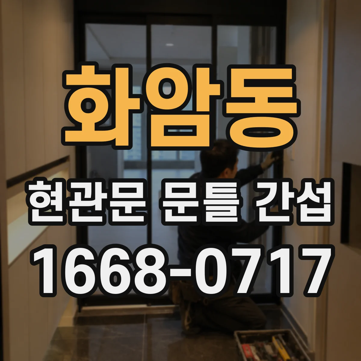화암동 현관문 문틀 간섭