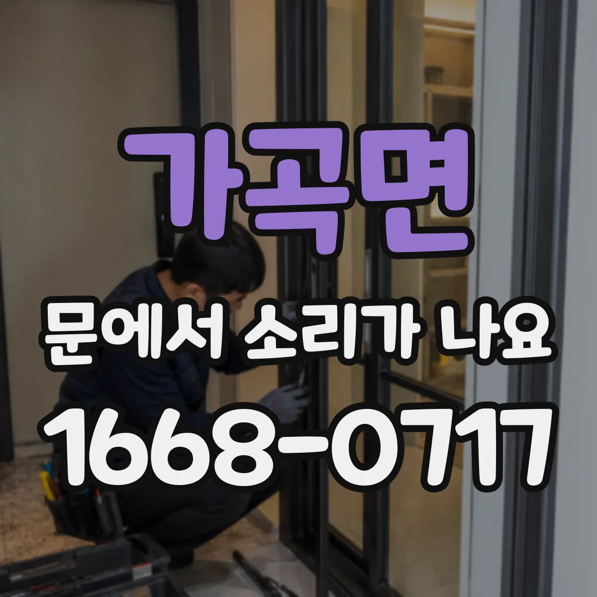 가곡면 문에서 소리가 나요