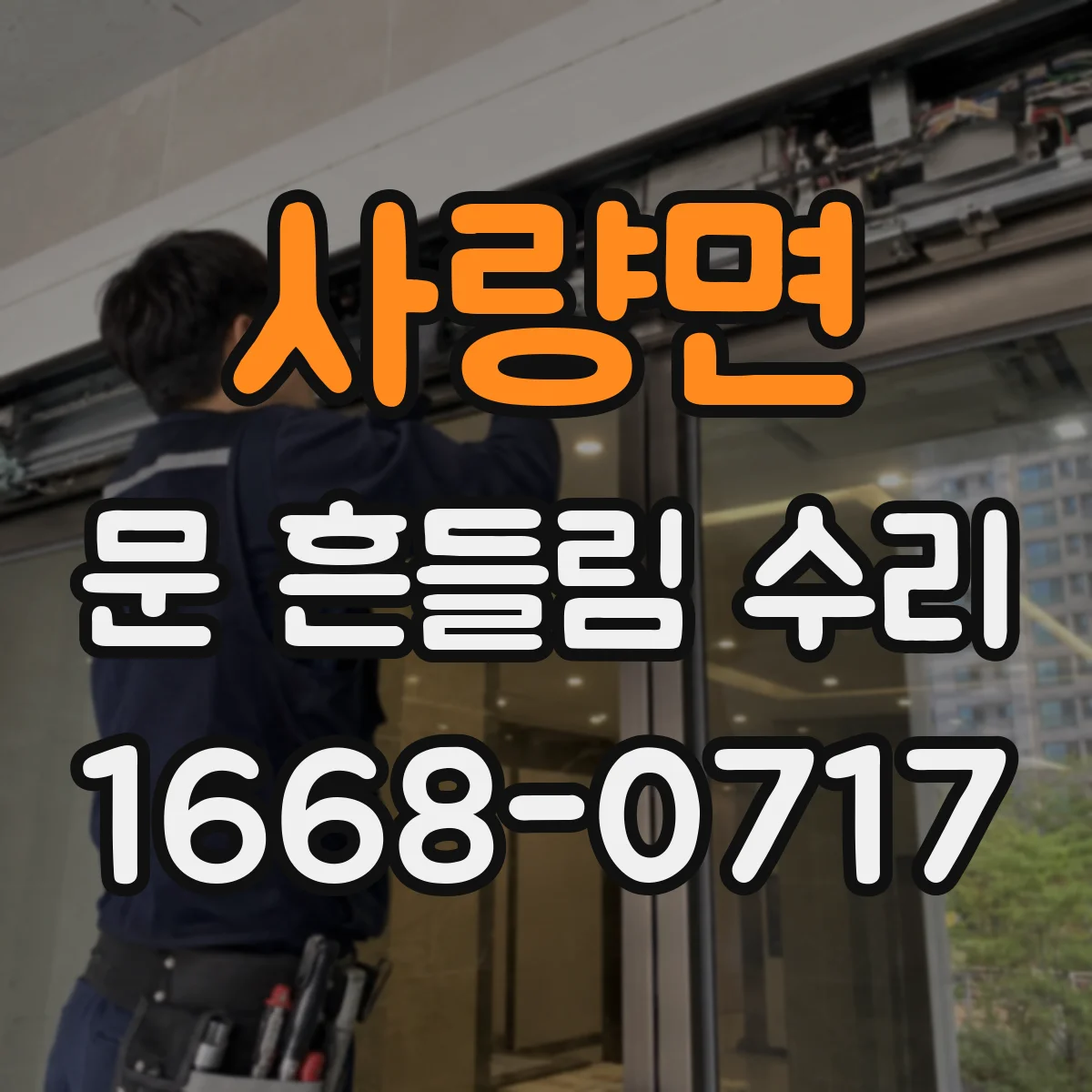 사량면 문 흔들림 수리