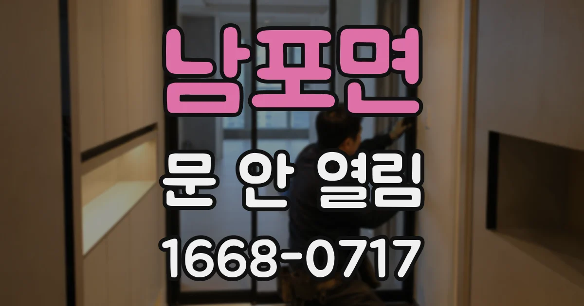 남포면 문 안 열림