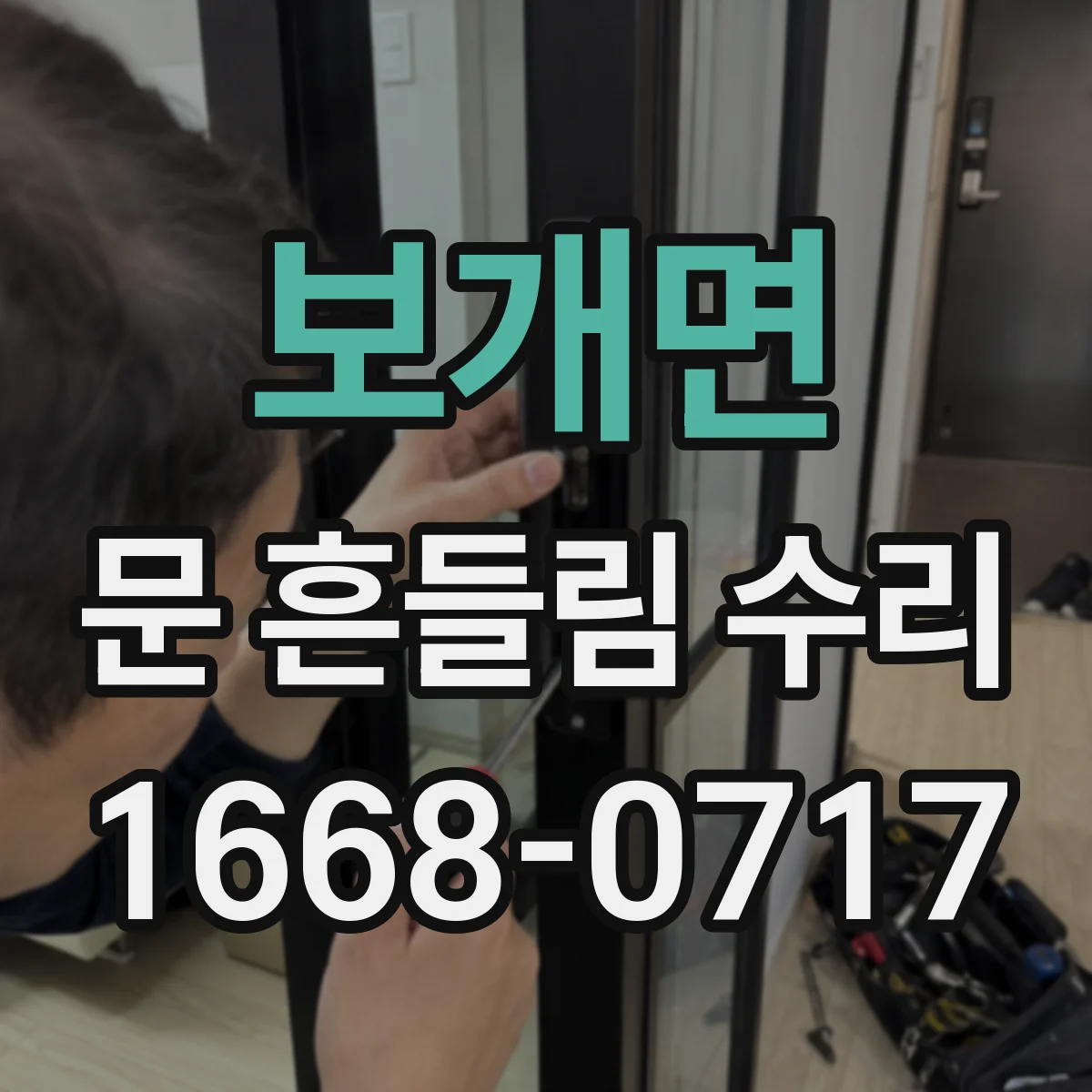 보개면 문 흔들림 수리
