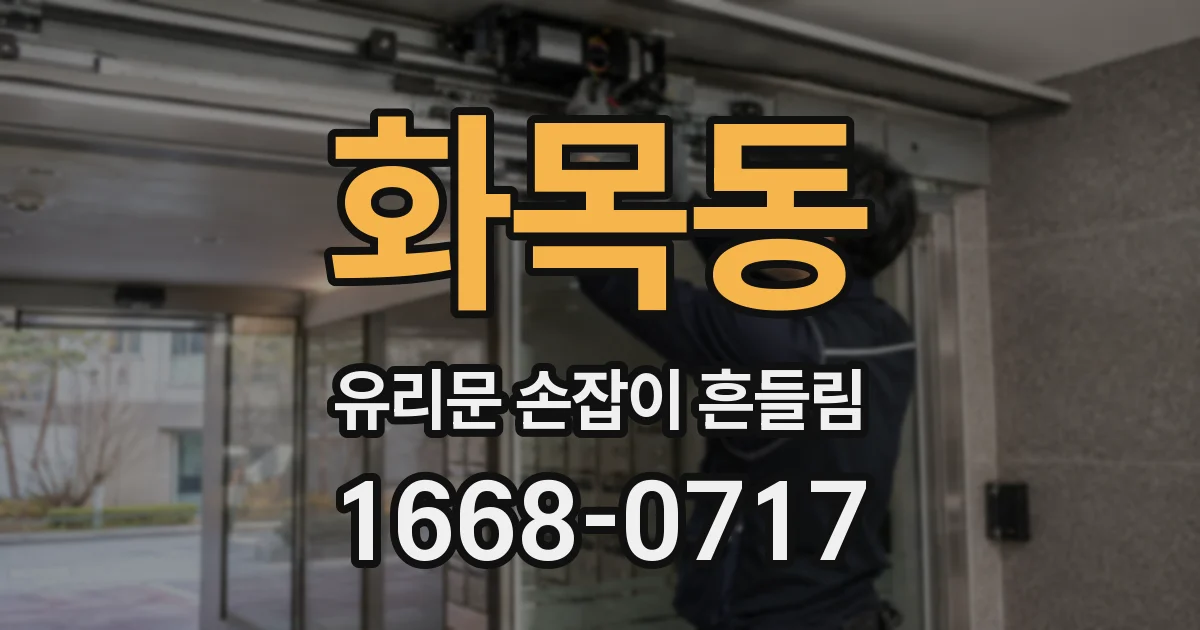 화목동 유리문 손잡이 흔들림