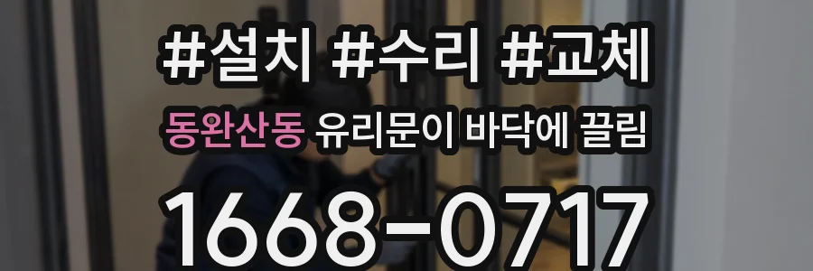 동완산동 유리문이 바닥에 끌림