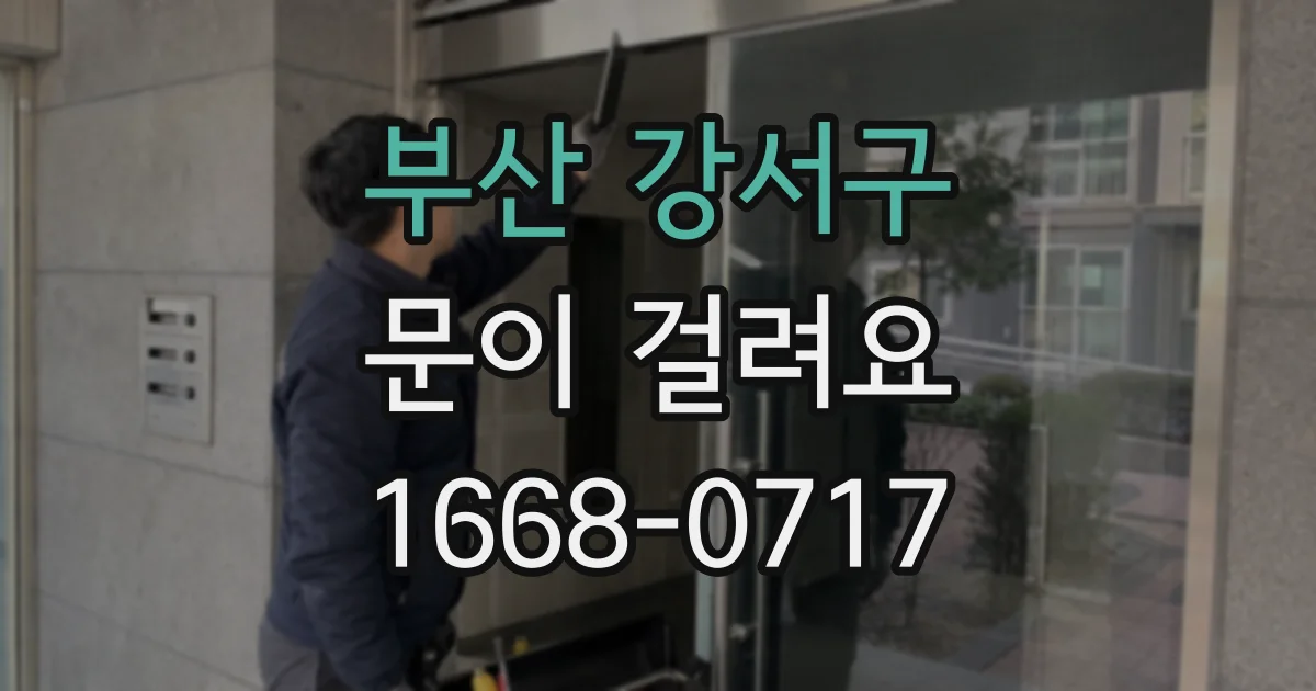 부산 강서구 문이 걸려요