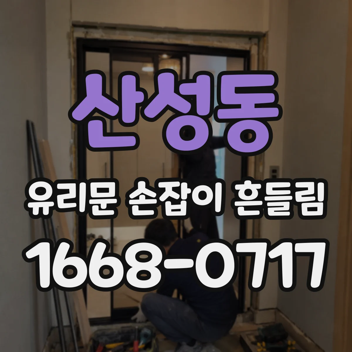 산성동 유리문 손잡이 흔들림