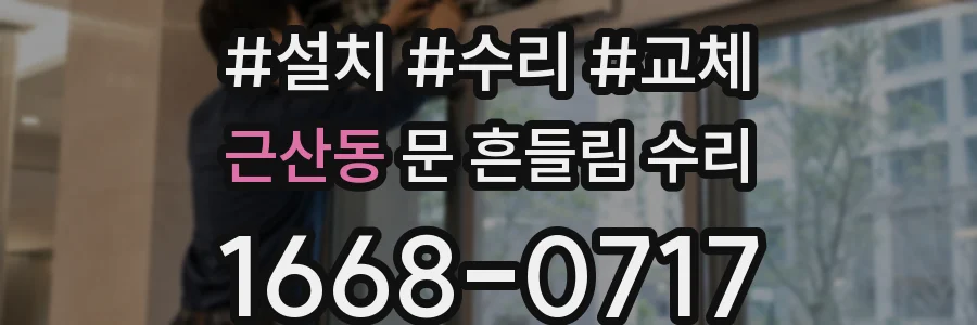 근산동 문 흔들림 수리