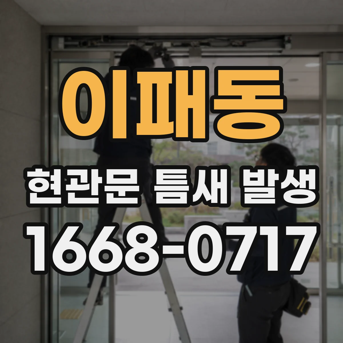이패동 현관문 틈새 발생