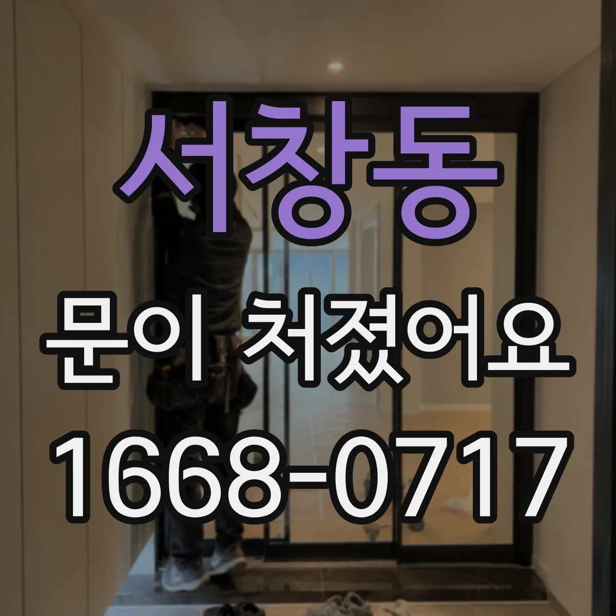 서창동 문이 처졌어요