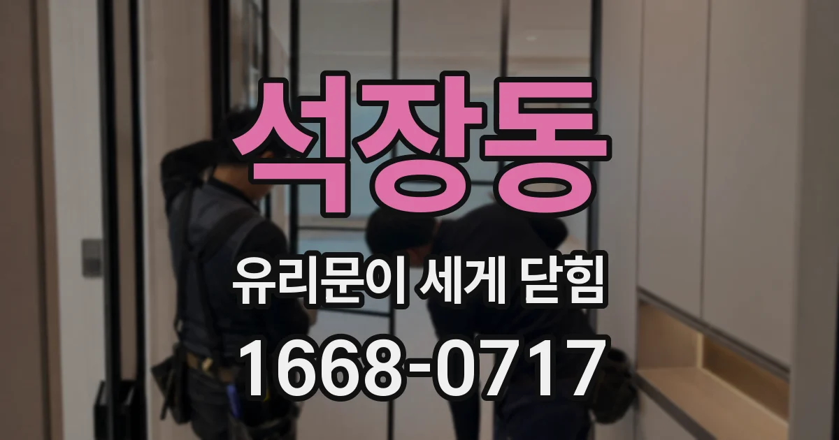 석장동 유리문이 세게 닫힘