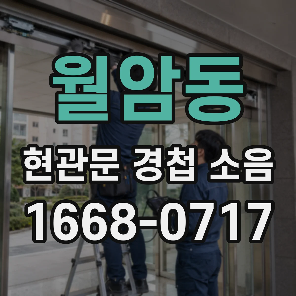 월암동 현관문 경첩 소음
