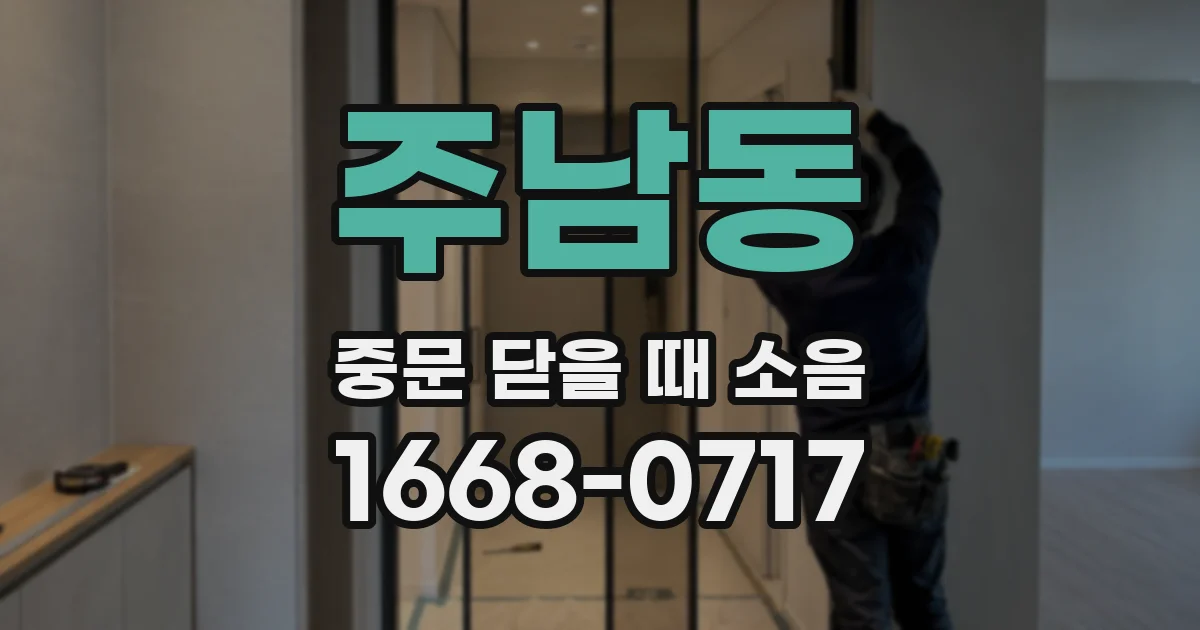 주남동 중문 닫을 때 소음
