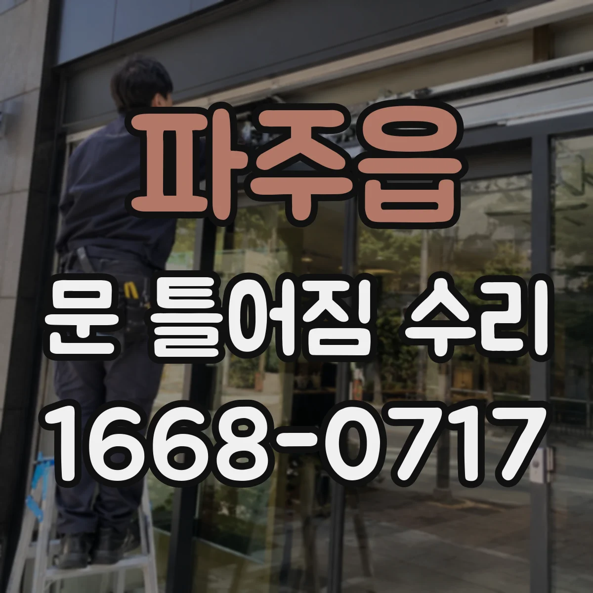 파주읍 문 틀어짐 수리