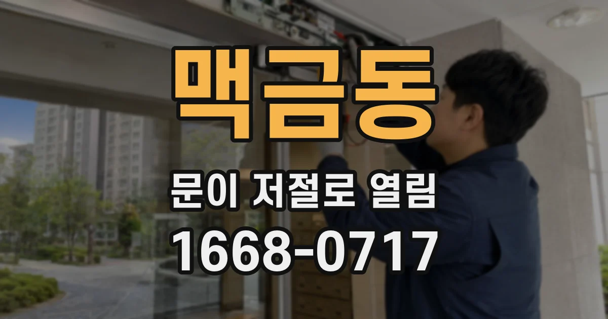 맥금동 문이 저절로 열림