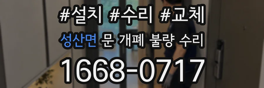 성산면 문 개폐 불량 수리