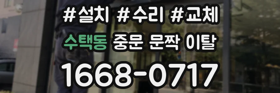 수택동 중문 문짝 이탈