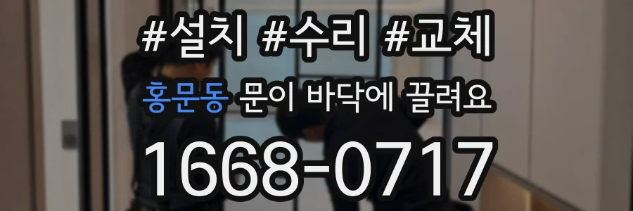 홍문동 문이 바닥에 끌려요