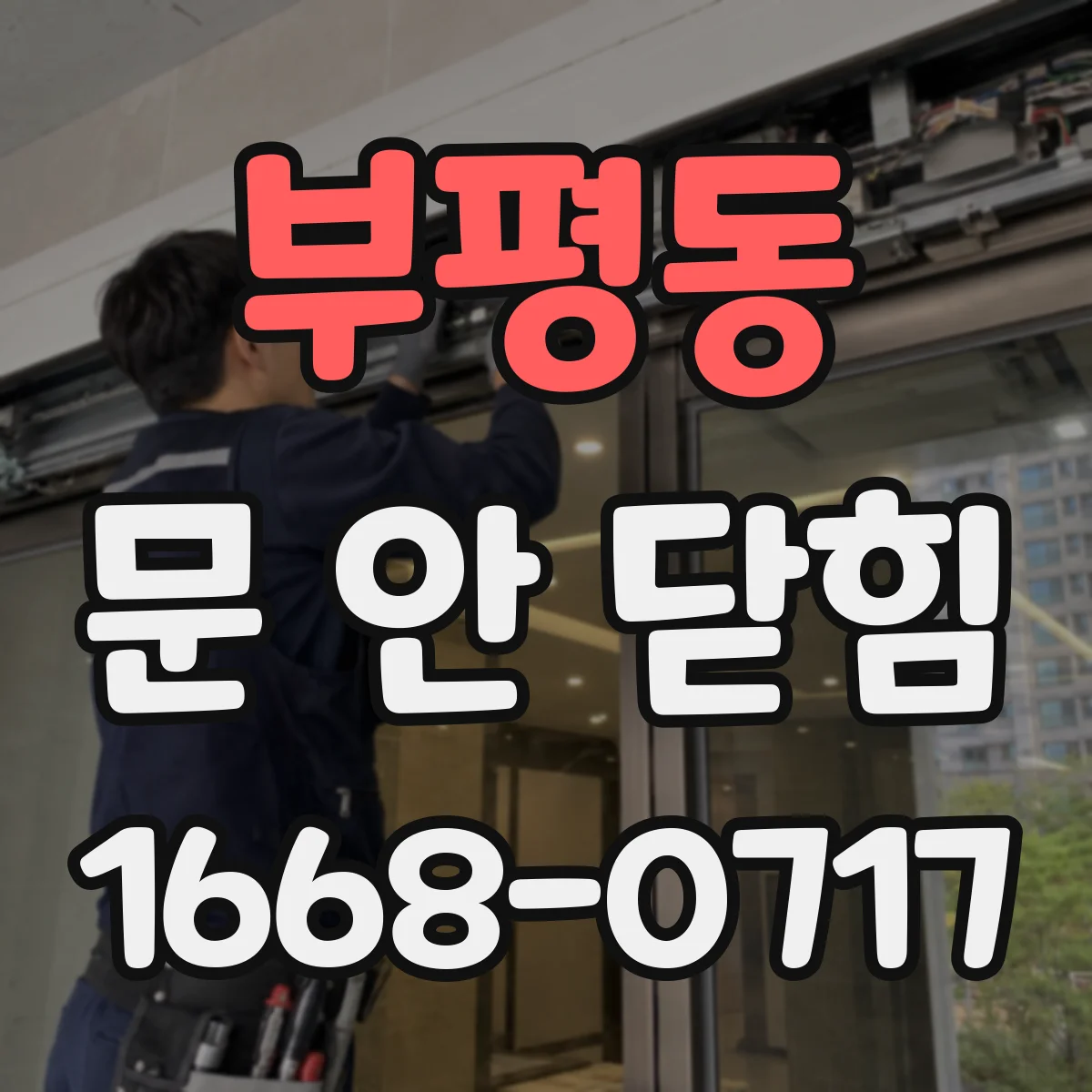 부평동 문 안 닫힘