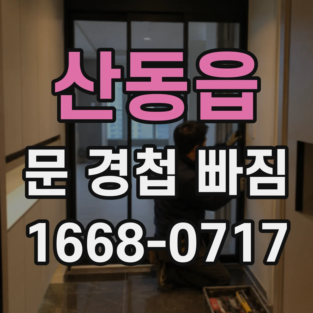 산동읍 문 경첩 빠짐