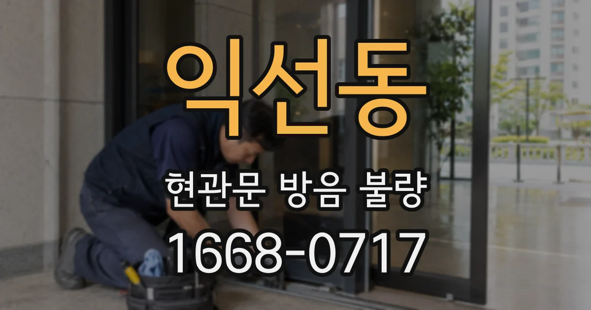 익선동 현관문 방음 불량