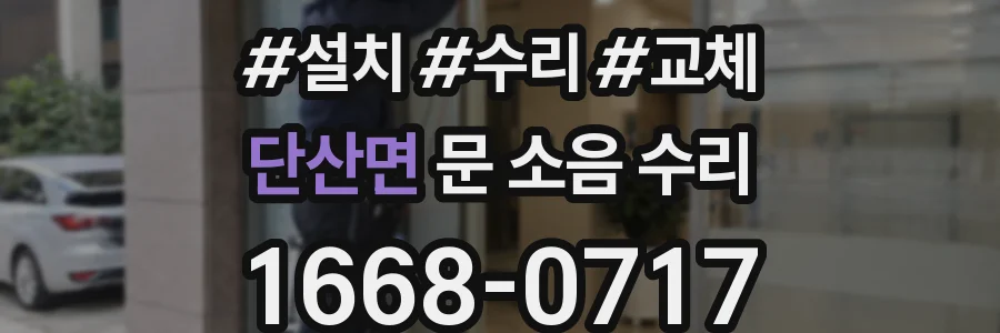 단산면 문 소음 수리