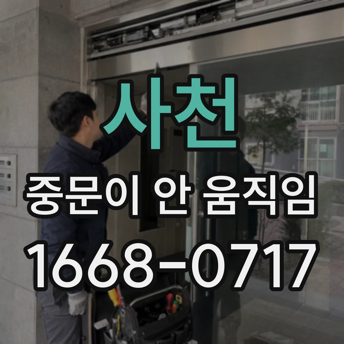 사천 중문이 안 움직임