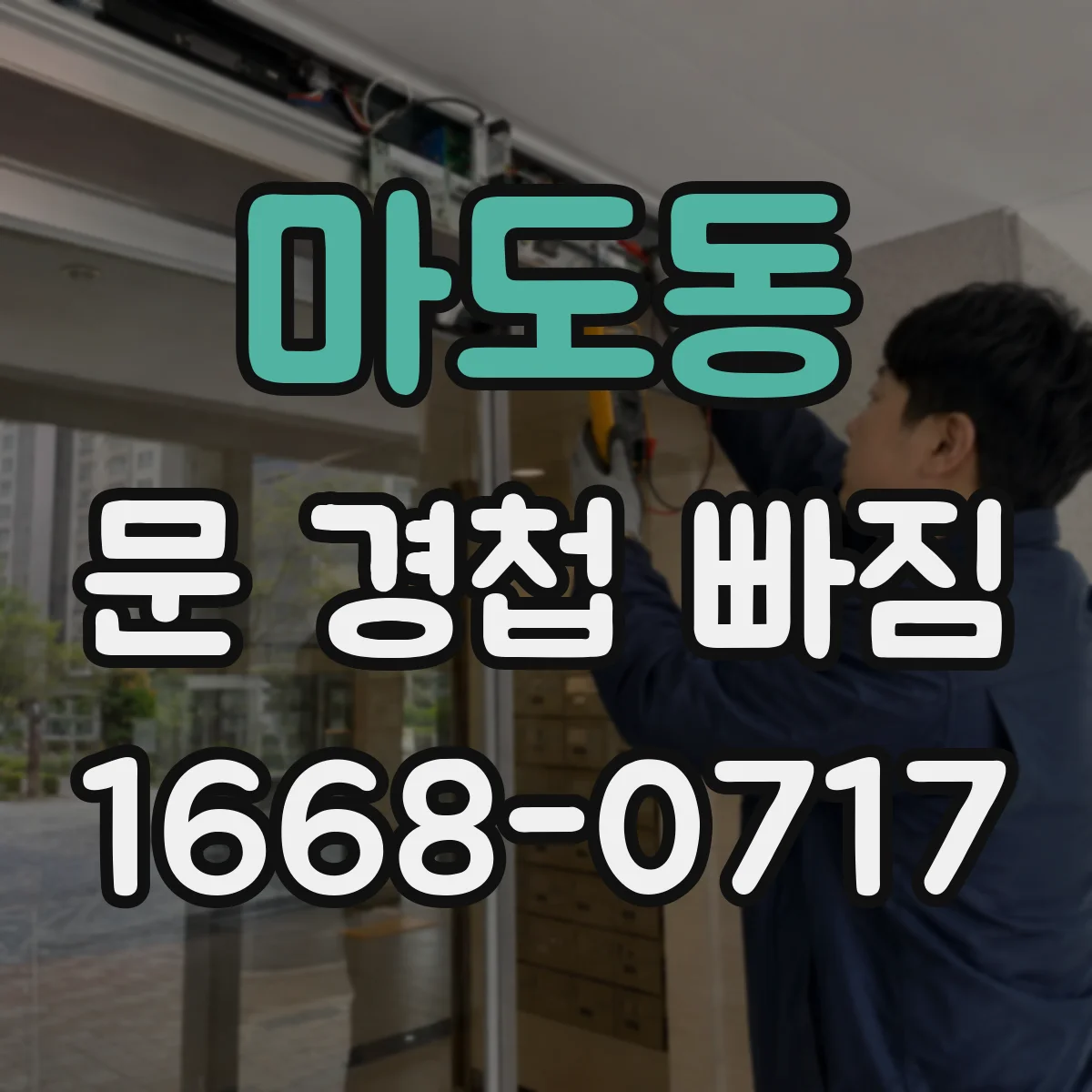마도동 문 경첩 빠짐