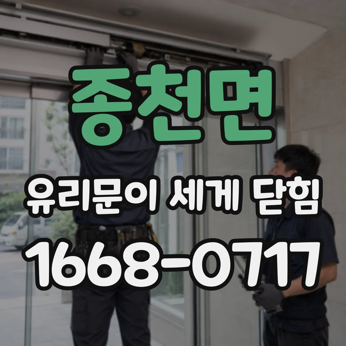 종천면 유리문이 세게 닫힘