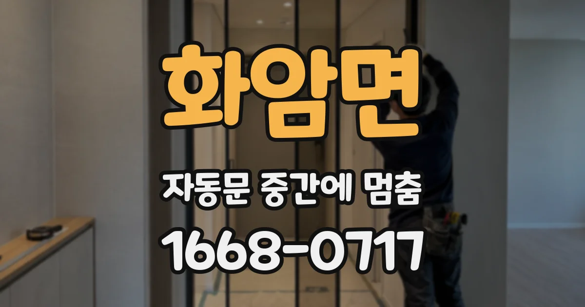 화암면 자동문 중간에 멈춤