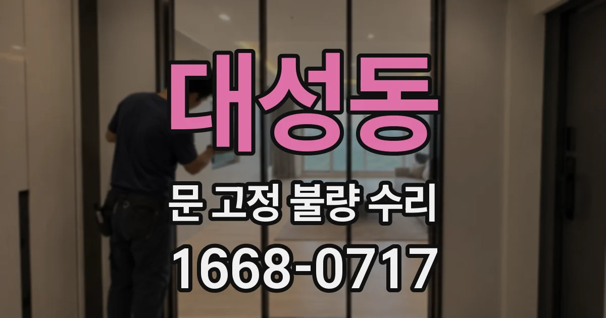 대성동 문 고정 불량 수리