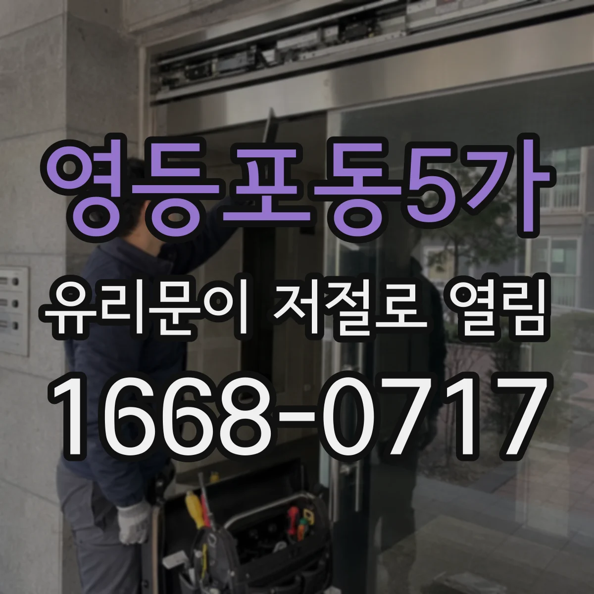 영등포동5가 유리문이 저절로 열림