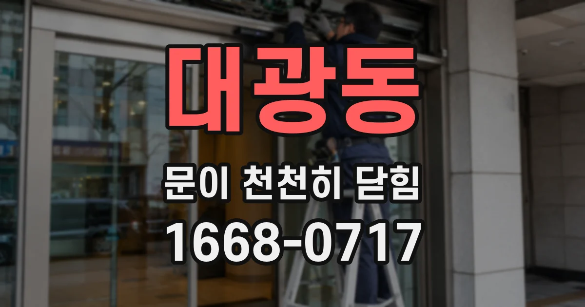 대광동 문이 천천히 닫힘