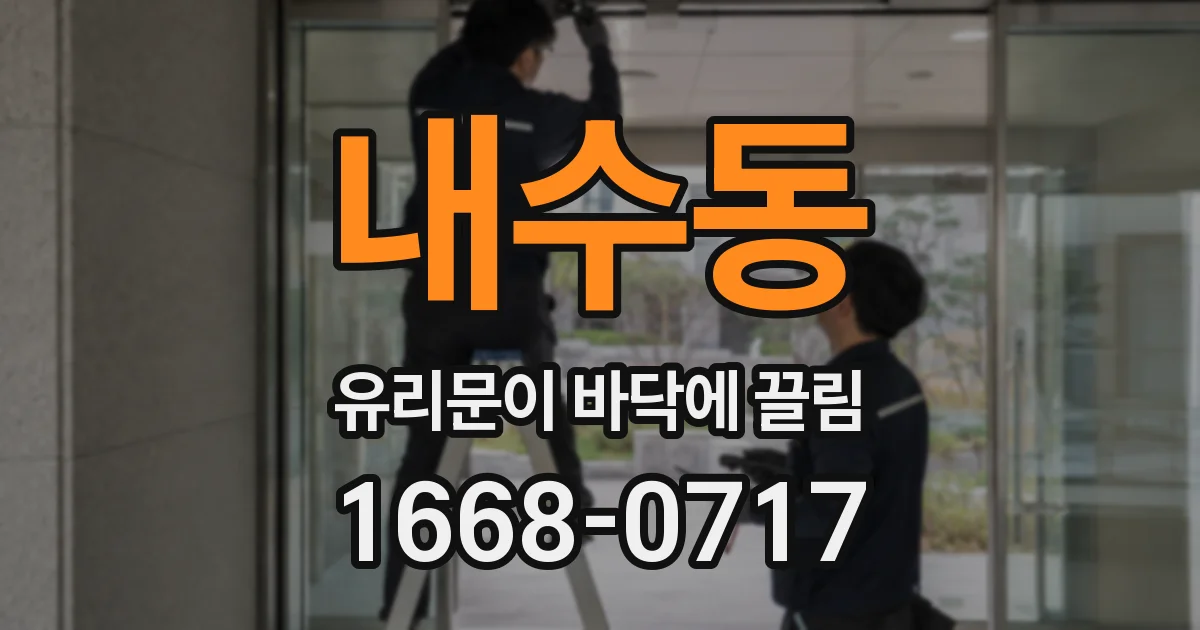 내수동 유리문이 바닥에 끌림