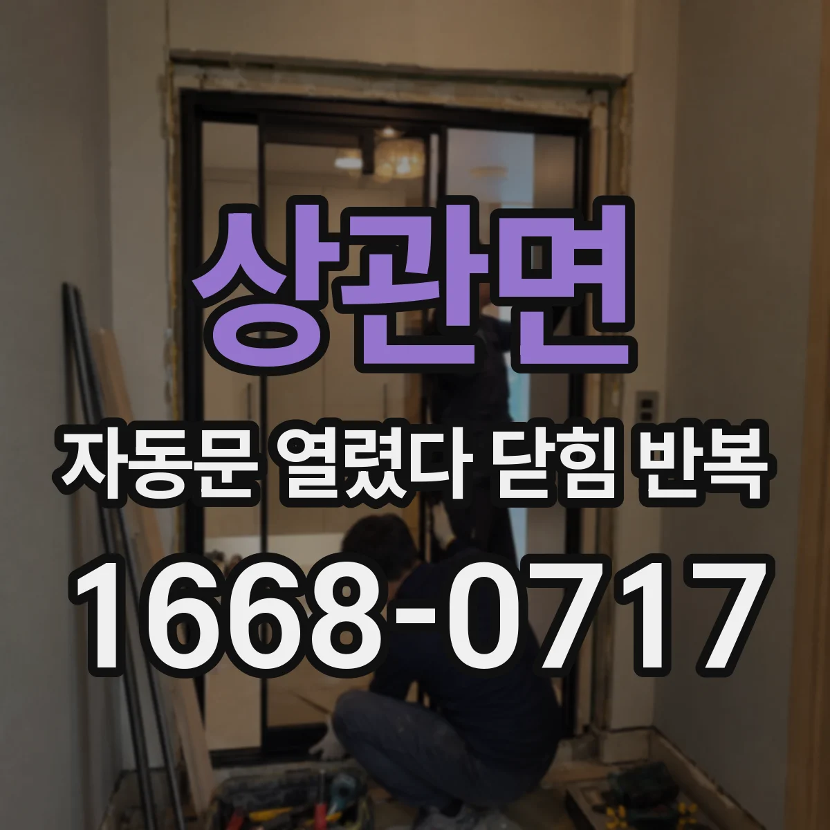 상관면 자동문 열렸다 닫힘 반복 현상은 문이 한 번 열리고 곧바로 닫히거나, 중간에 멈춘 상태에서 다시 열리며 이어질 수 있습니다.