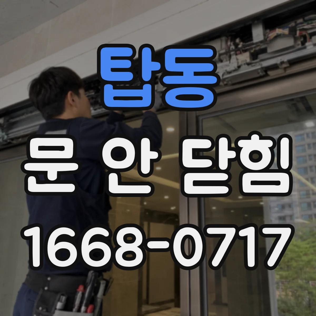 탑동 문 안 닫힘