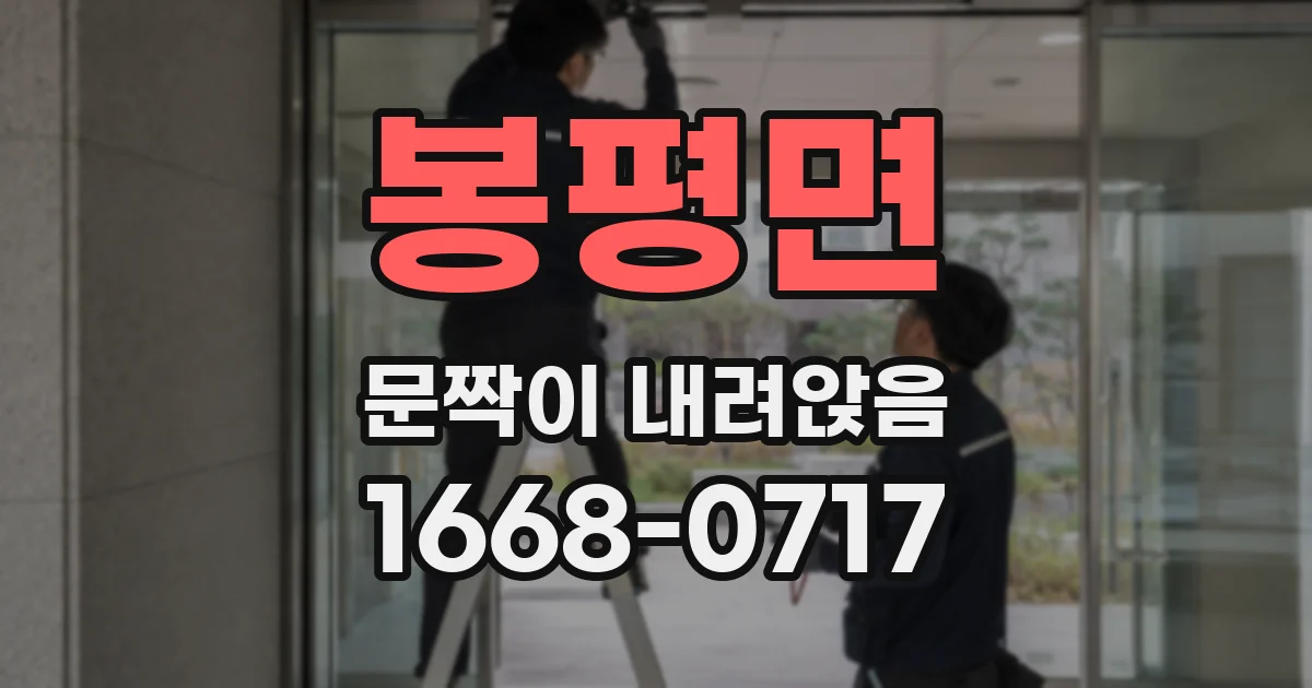 봉평면 문짝이 내려앉음
