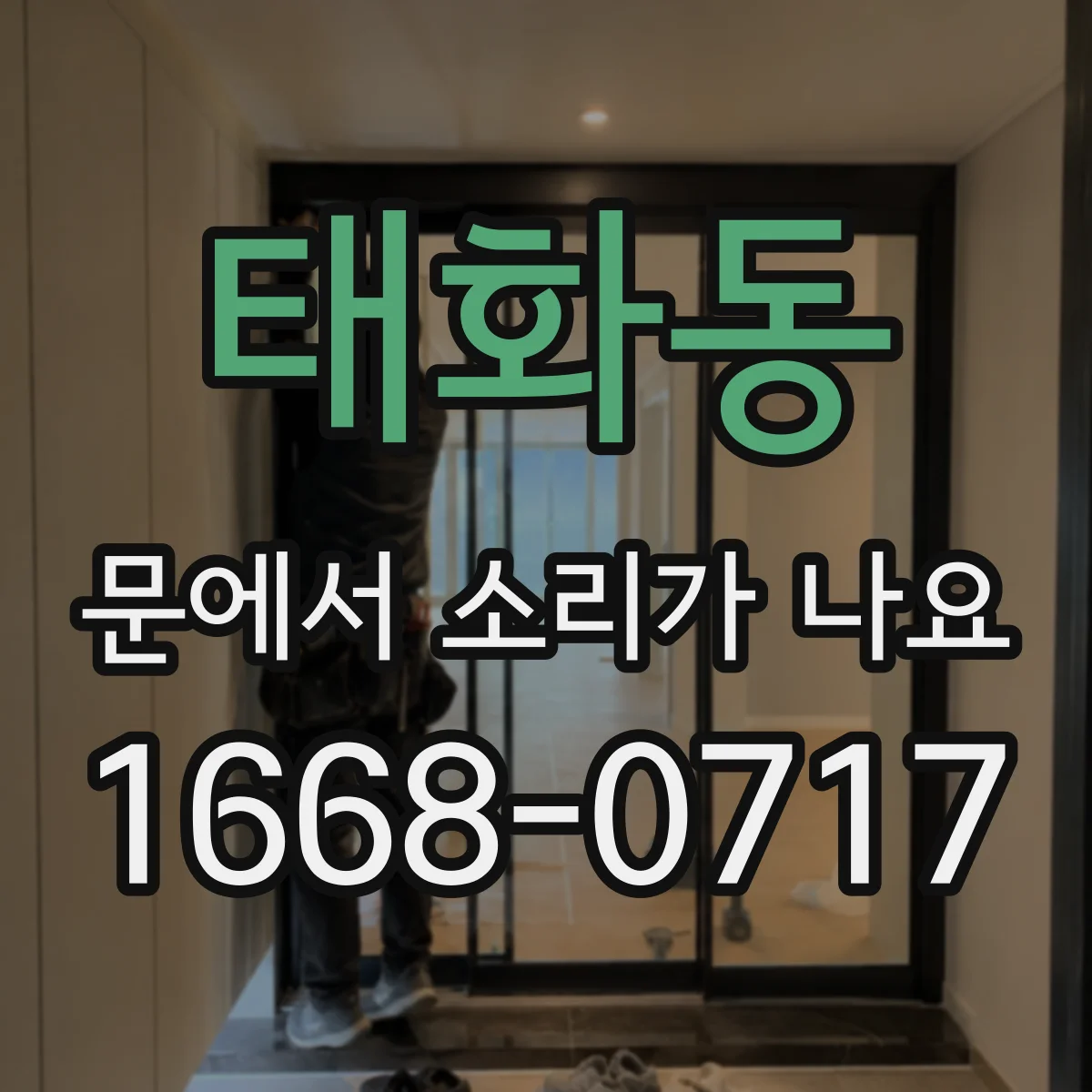 태화동 문에서 소리가 나요