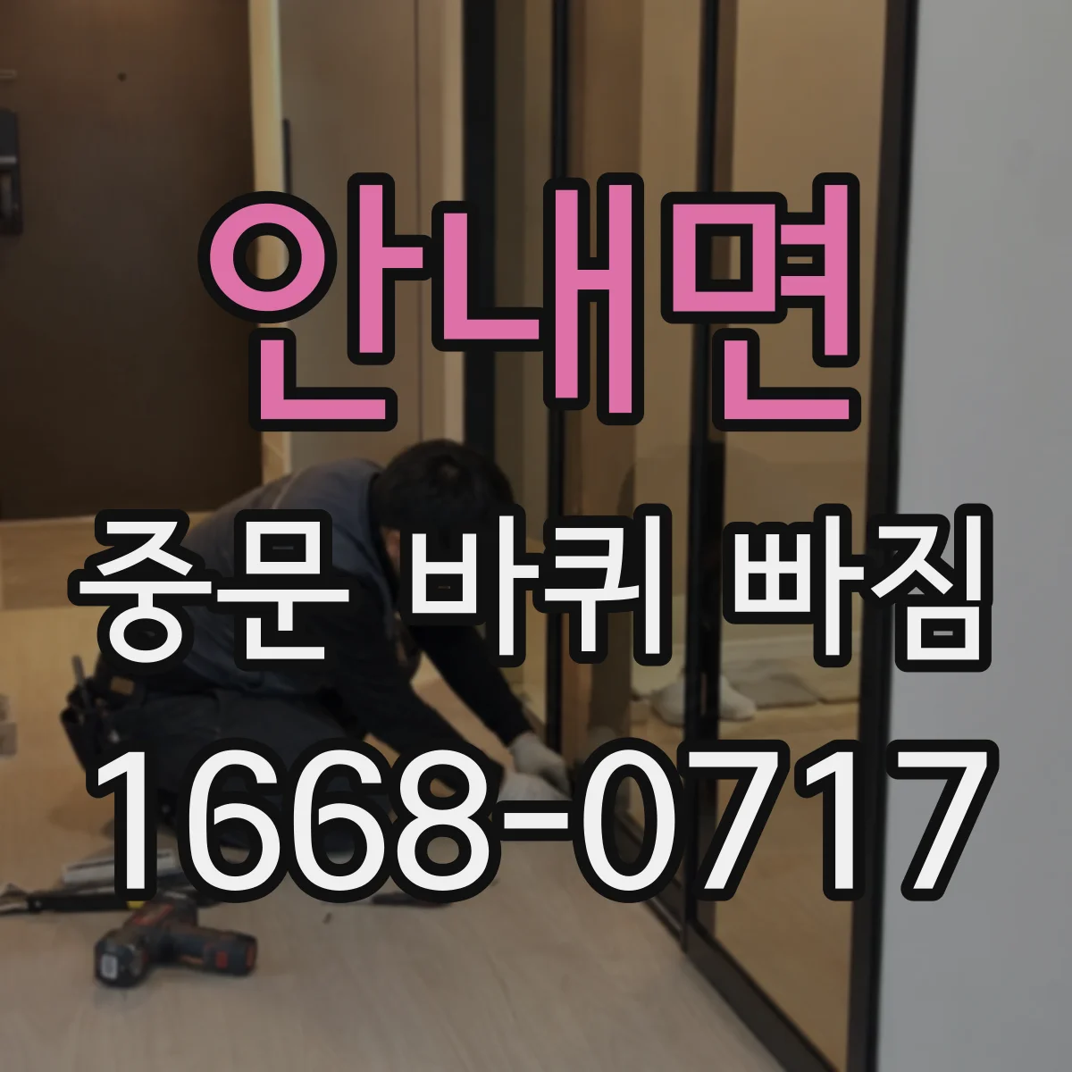 안내면 중문 바퀴 빠짐