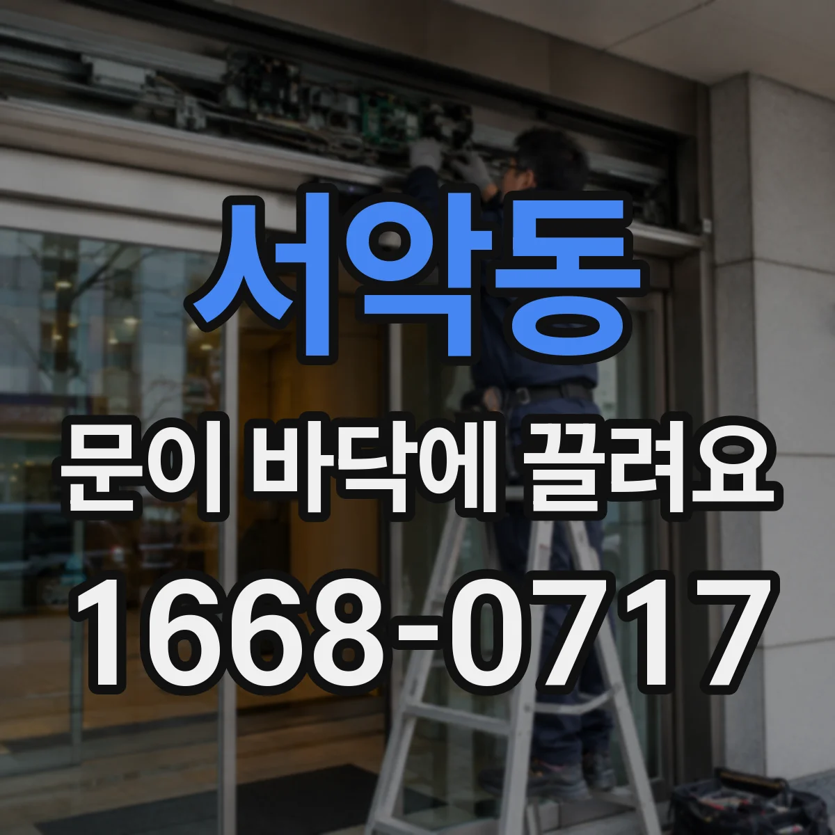 서악동 문이 바닥에 끌려요