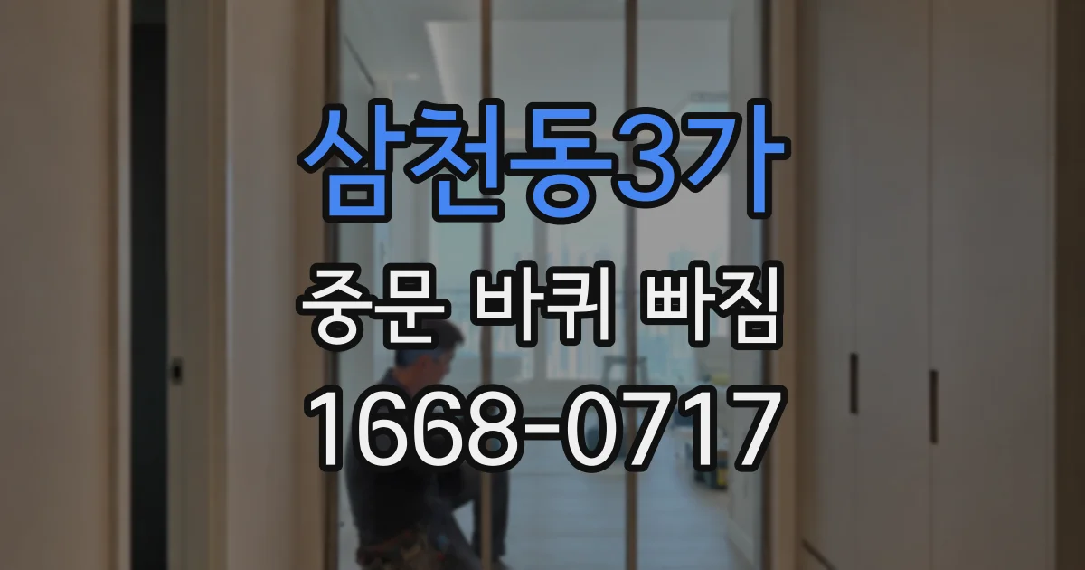 삼천동3가 중문 바퀴 빠짐