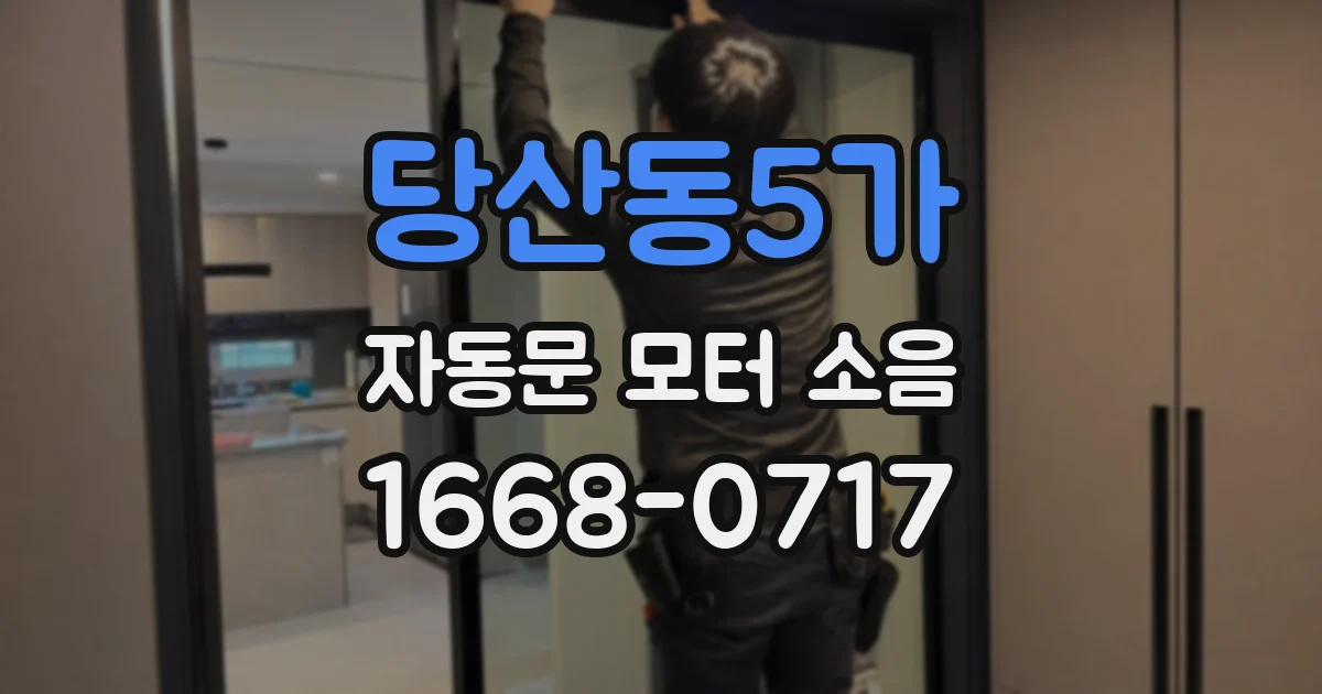 당산동5가 자동문 모터 소음