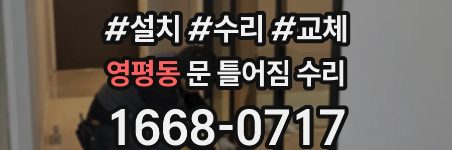영평동 문 틀어짐 수리