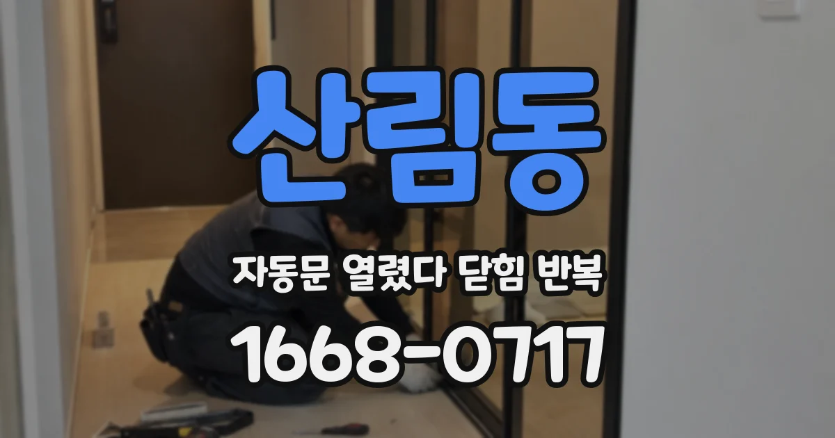 산림동 자동문 열렸다 닫힘 반복 현상은 문이 한 번 열리고 곧바로 닫히거나, 중간에 멈춘 상태에서 다시 열리며 이어질 수 있습니다.