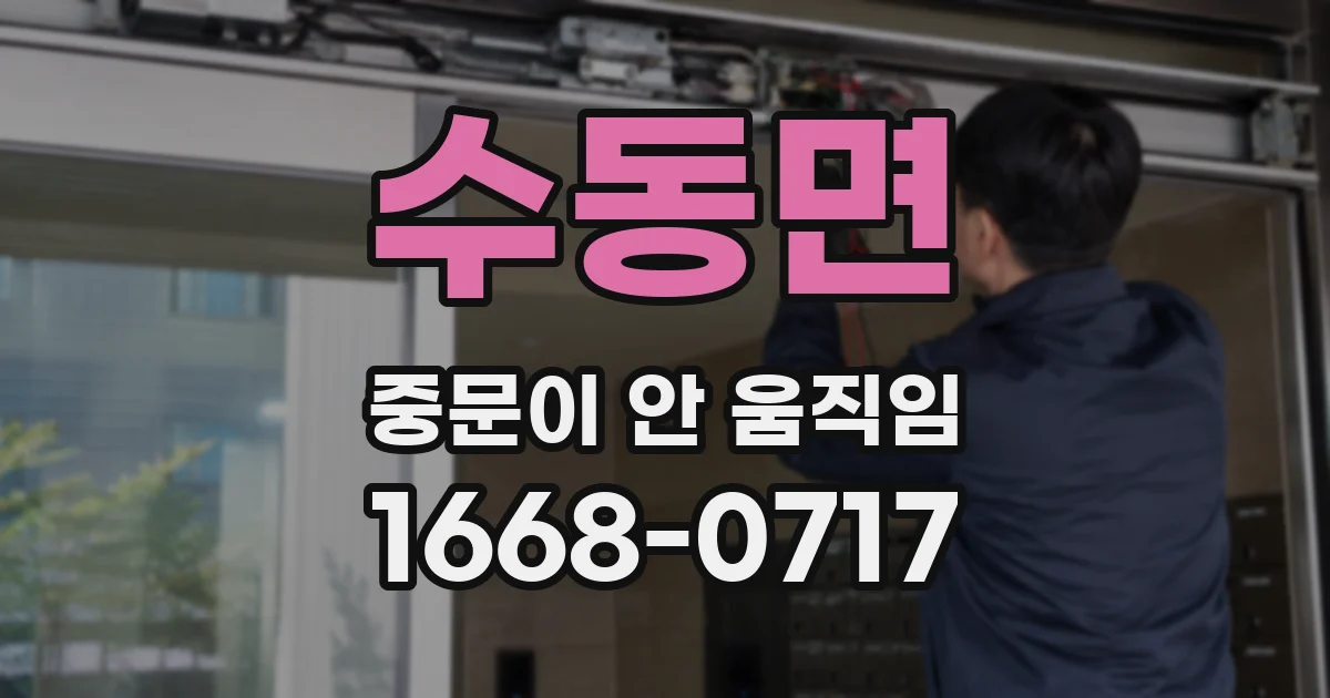 수동면 중문이 안 움직임
