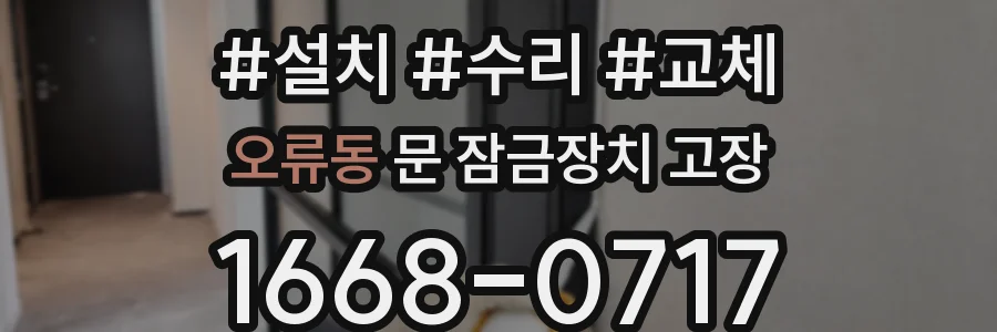 오류동 문 잠금장치 고장