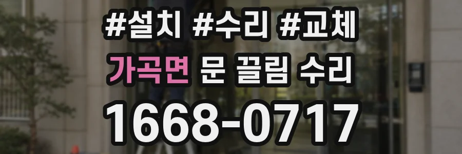 가곡면 문 끌림 수리