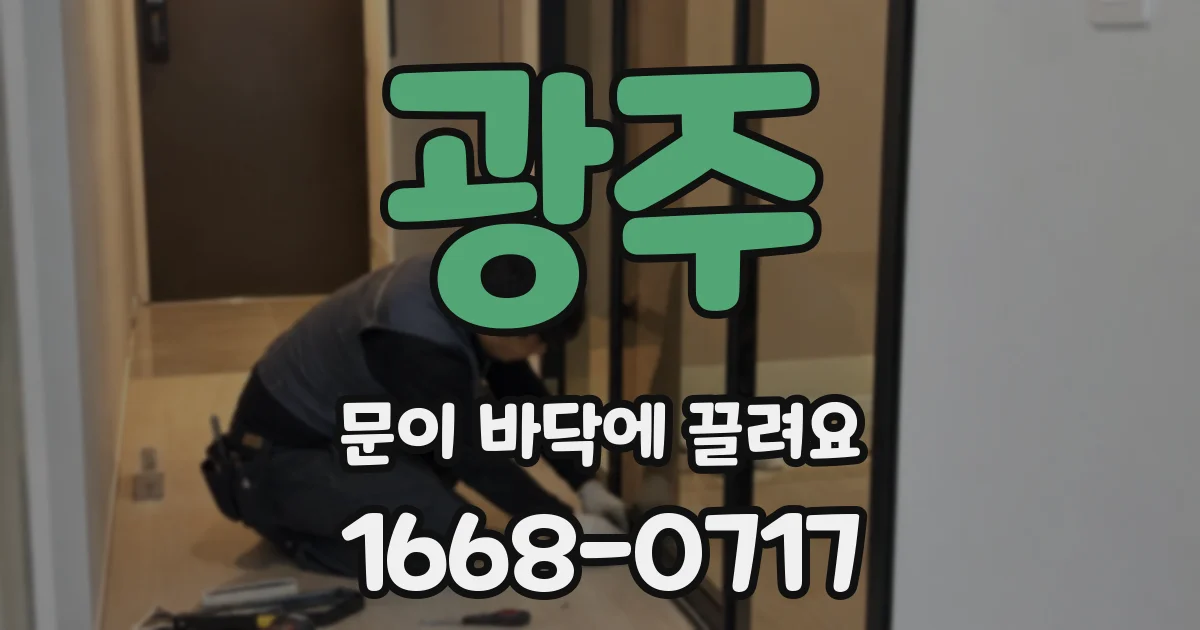 광주 문이 바닥에 끌려요