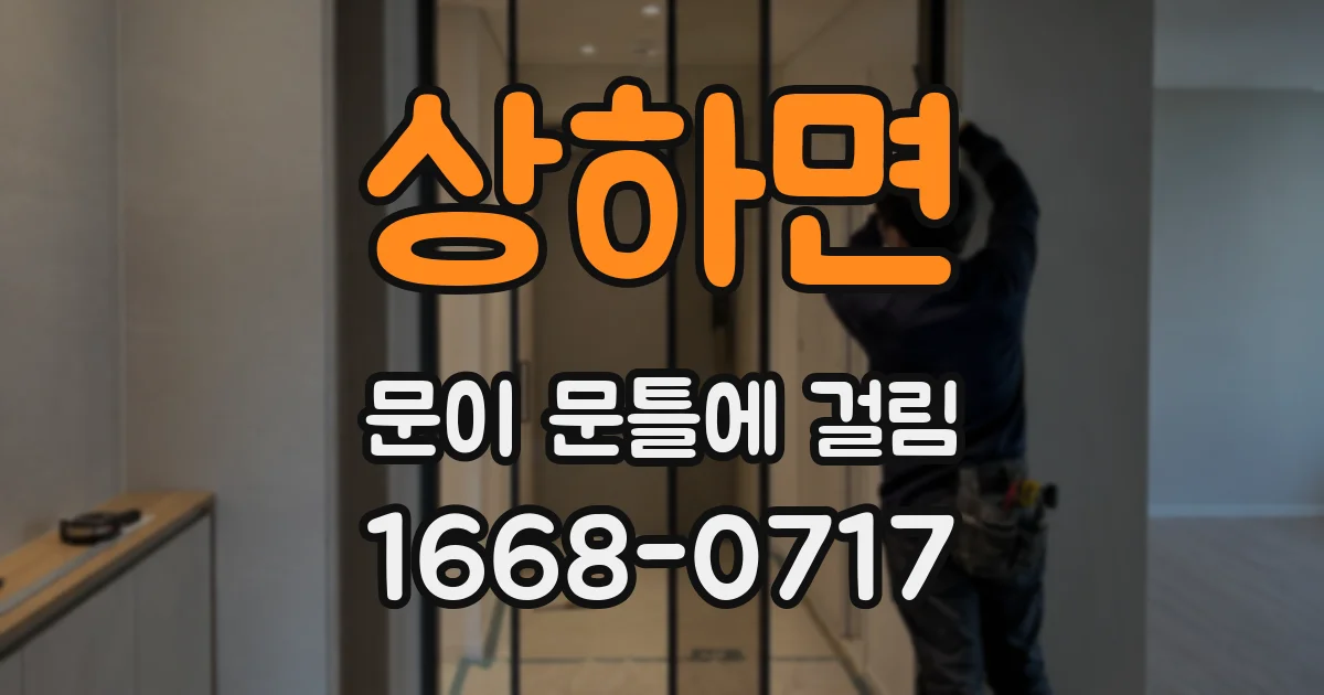 상하면 문이 문틀에 걸림
